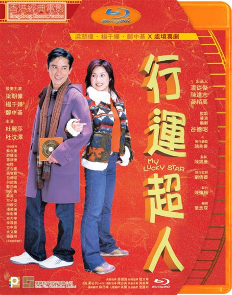 行運超人 梁朝偉|行运超人（2003年谷德昭执导的电影）